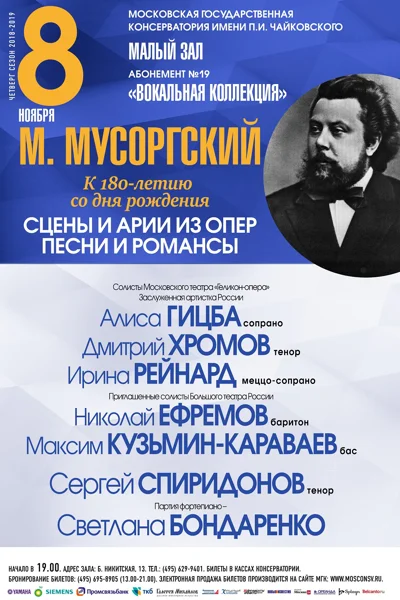 М. П. Мусоргский. К 180-летию со дня рождения