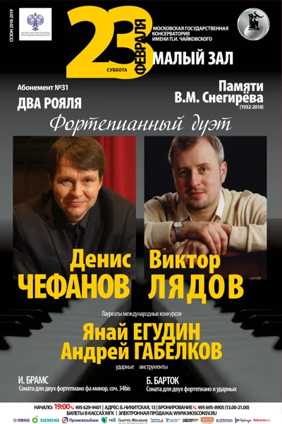 Фортепианный дуэт: Виктор Лядов и Денис Чефанов
