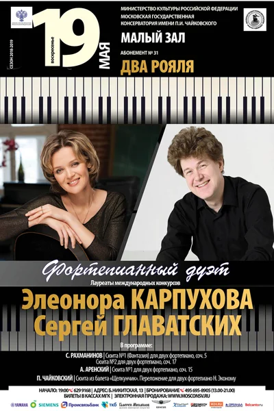 Элеонора Карпухова и Сергей Главатских (фортепиано)
