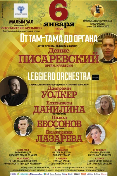 «От там-тама до органа»