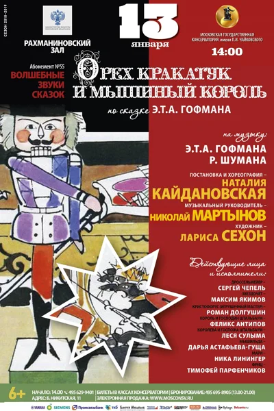 «Орех кракатук и мышиный король»