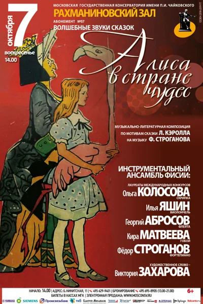 «Алиса в стране чудес»