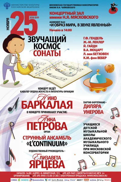 «Звучащий космос сонаты»