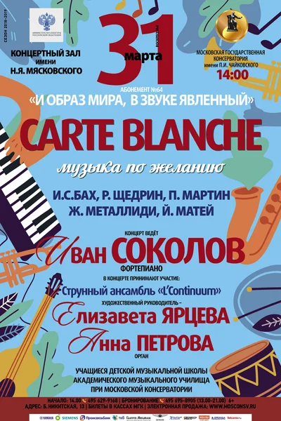 «Carte blanche» или «Музыка по желанию»