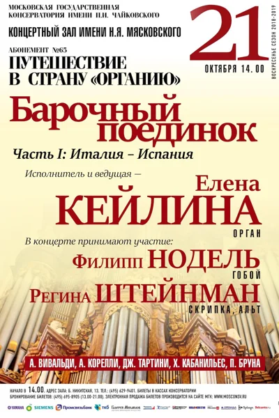 «Барочный поединок». Часть 1: Италия – Испания