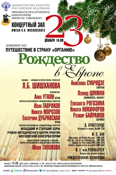 «Рождество в Европе»