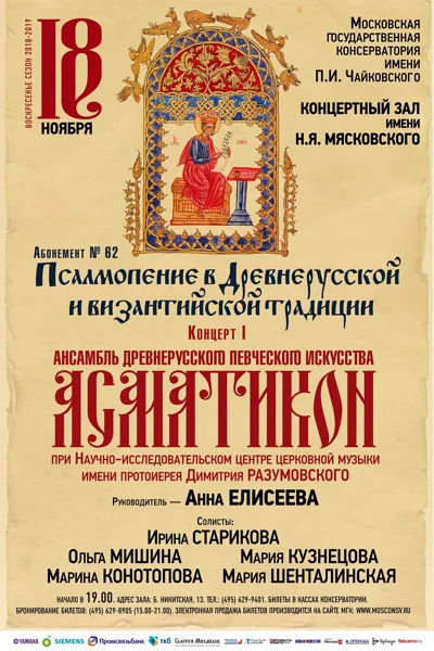 Ансамбль древнерусского певческого искусства «Асматикон»