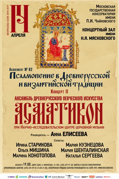 Ансамбль древнерусского певческого искусства «Асматикон»