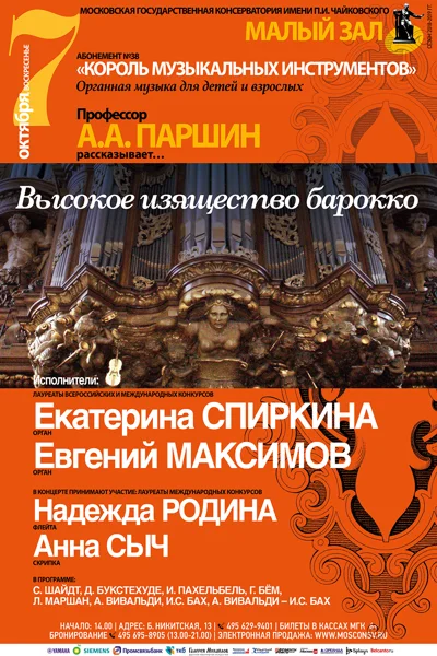 «Высокое изящество барокко». Европейский орган XVII–XVIII столетий