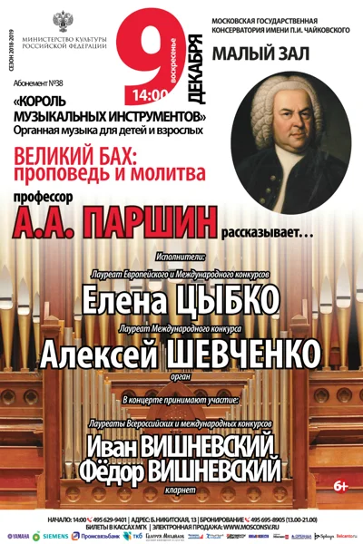 «Великий Бах: проповедь и молитва»
