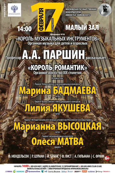 «Король-романтик». Органное искусство XIX столетия