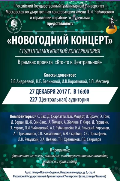 Новогодний концерт студентов Московской консерватории