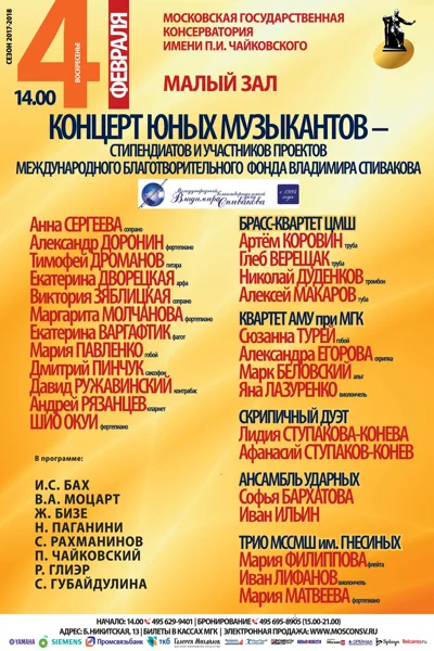 Концерт лауреатов Фонда В. Спивакова
