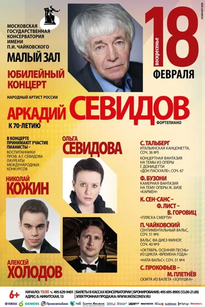 Юбилейный концерт Аркадия Севидова (фортепиано)