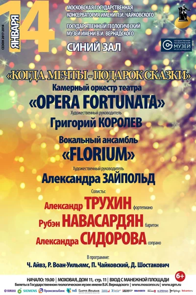 «Когда мечты — подарок сказки»
