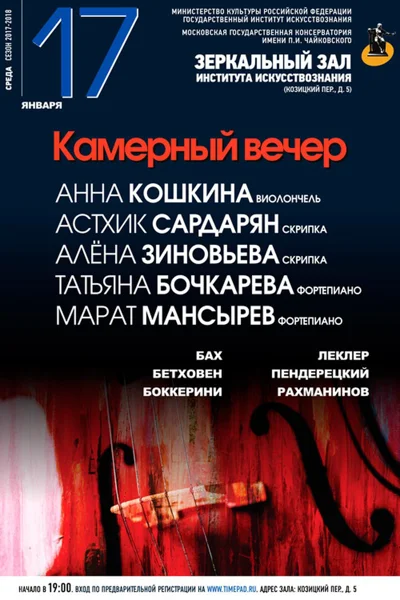 Камерный вечер
