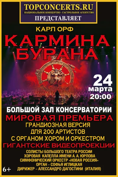 К. Орф «Кармина Бурана»