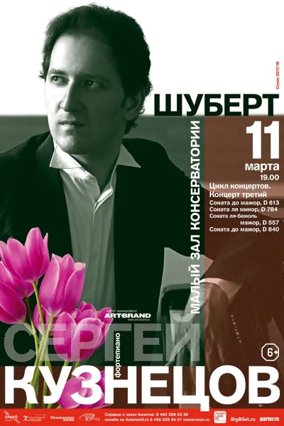 Сергей Кузнецов (фортепиано)