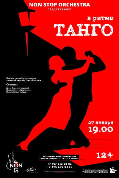 «В ритме Танго»