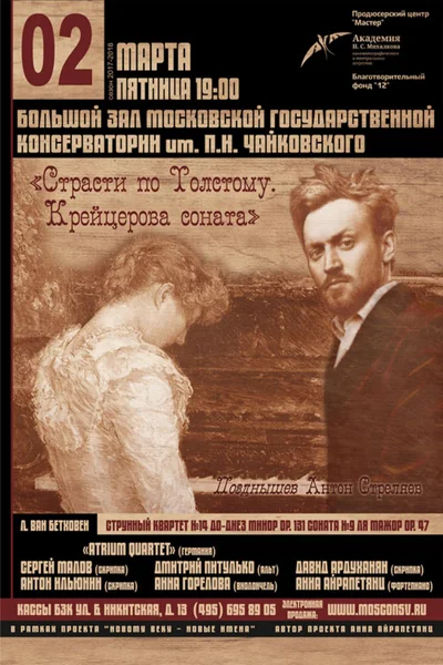 «Страсти по Толстому. Крейцерова соната»