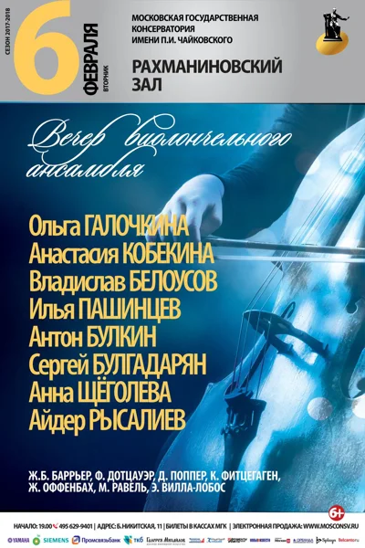 Вечер виолончельного ансамбля