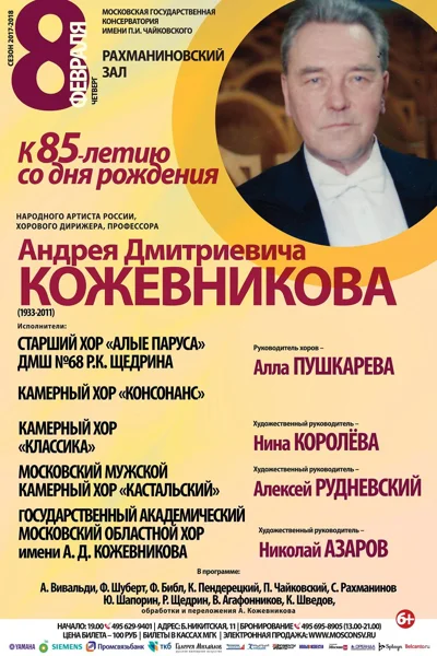 К 85-летию со дня рождения Народного артиста России А. Д. Кожевникова