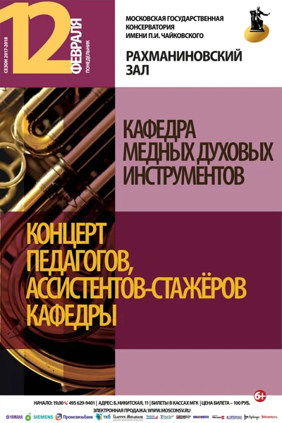 Кафедра медных духовых инструментов