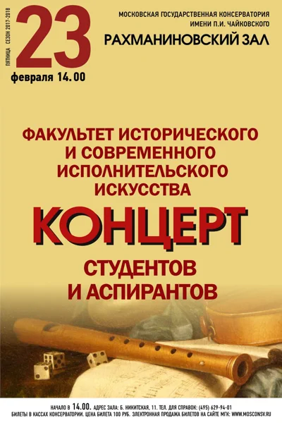 Факультет исторического и современного исполнительского искусства