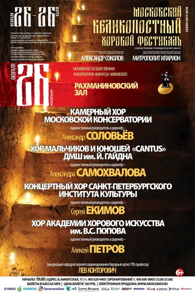 Московский Великопостный хоровой фестиваль