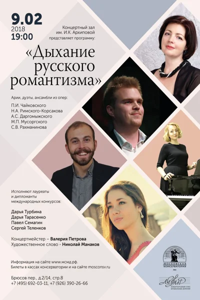 «Дыхание русского романтизма»