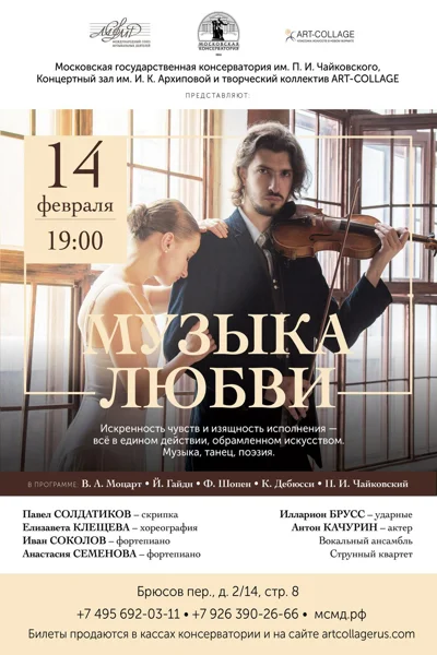 «Музыка любви»