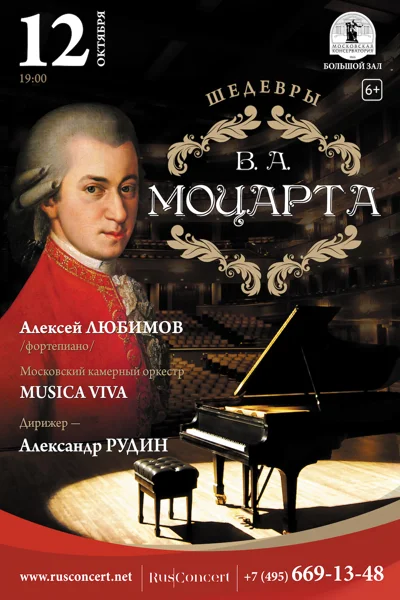 Шедевры В. А. Моцарта