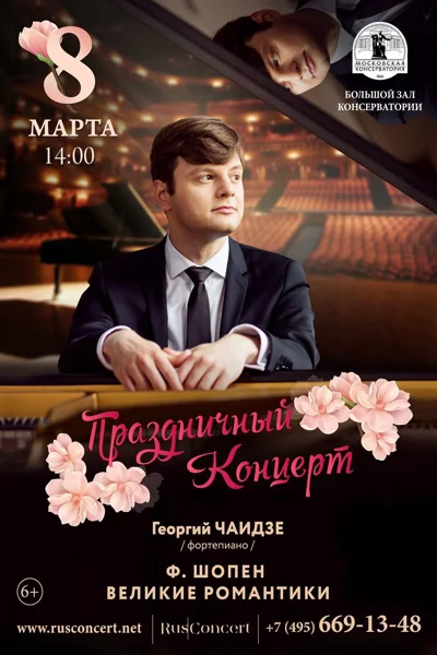 Праздничный концерт «Ф. Шопен. Великие романтики»