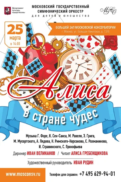 «Алиса в стране чудес»
