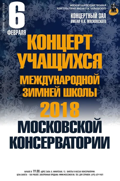 Концерт учащихся Зимней школы Московской консерватории