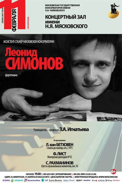 Леонид Симонов (фортепиано)