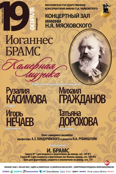 «Иоганнес Брамс. Камерная музыка»