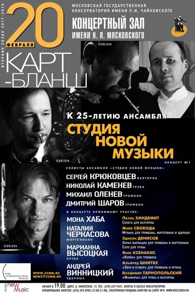 Ансамбль солистов  «Студия новой музыки»
