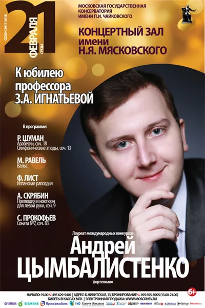 Фортепианный вечер. Андрей Цымбалистенко