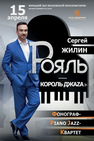 «Рояль — король джаза»