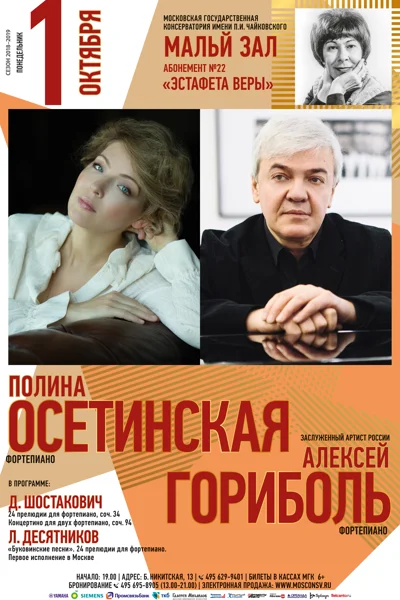 Полина Осетинская, Алексей Гориболь (фортепиано)