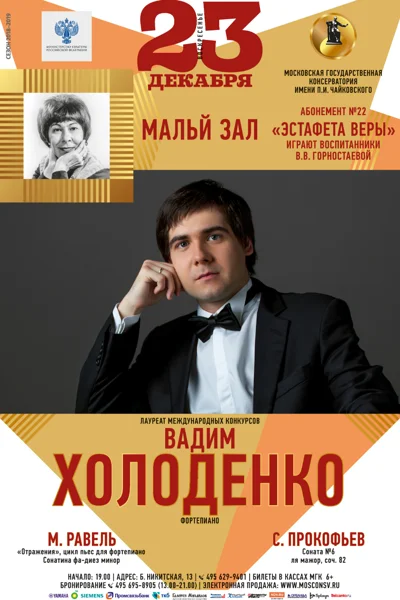 Вадим Холоденко (фортепиано)
