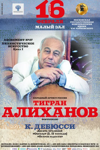 Тигран Алиханов (фортепиано)