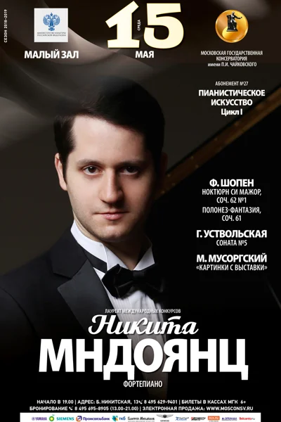 Никита Мндоянц (фортепиано)