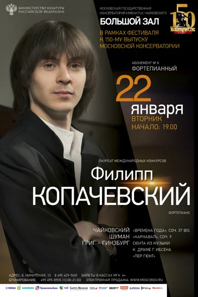 Филипп Копачевский (фортепиано)