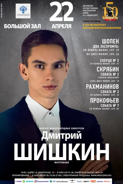 Дмитрий Шишкин (фортепиано)