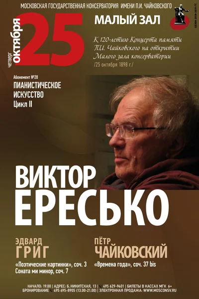 Виктор Ересько (фортепиано)