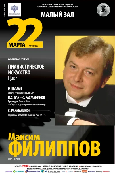 Максим Филиппов (фортепиано)