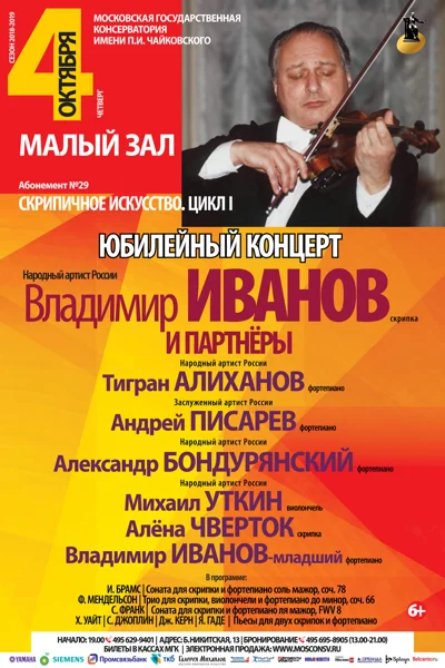 Юбилейный концерт «Владимир Иванов (скрипка) и партнёры»