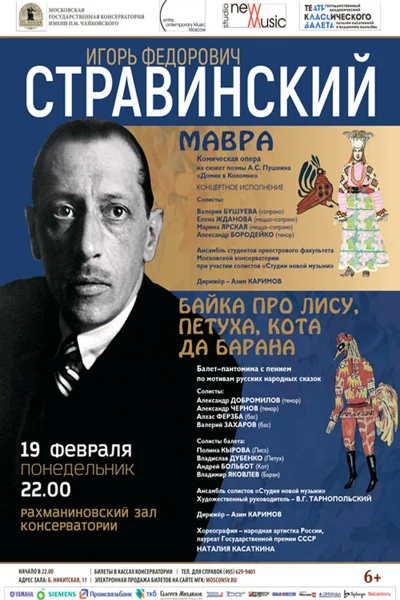 Стравинский «Мавра», «Байка про лису, петуха, кота да барана»